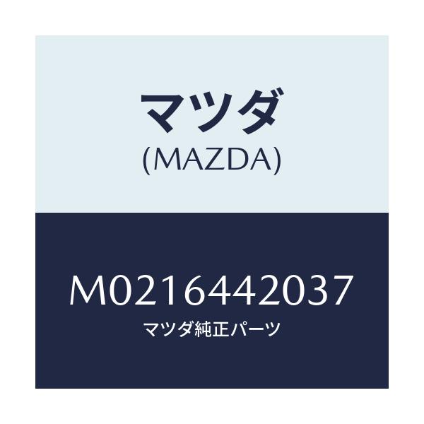 マツダ(MAZDA) コンソール リヤー/車種共通/コンソール/マツダ純正部品/M0216442037(M021-64-42037)