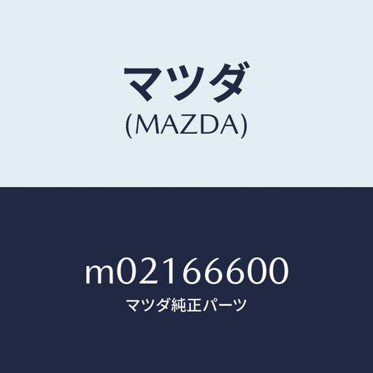 マツダ（MAZDA）スイツチ リモートコントロール ミラー/マツダ純正部品/車種共通/PWスイッチ/M02166600(M021-66-600)