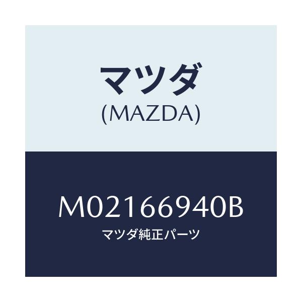 マツダ(MAZDA) フイーダー アンテナ/車種共通/PWスイッチ/マツダ純正部品/M02166940B(M021-66-940B)