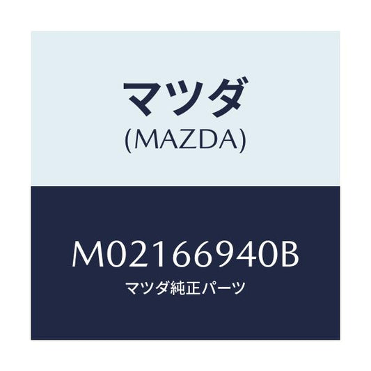 マツダ(MAZDA) フイーダー アンテナ/車種共通/PWスイッチ/マツダ純正部品/M02166940B(M021-66-940B)