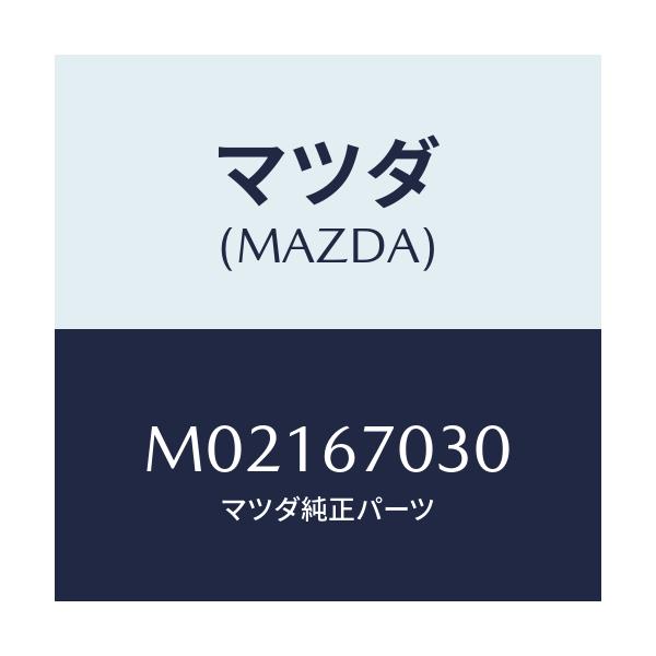 マツダ(MAZDA) ハーネス インストルメント/車種共通/ハーネス/マツダ純正部品/M02167030(M021-67-030)