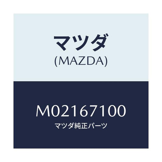 マツダ(MAZDA) ハーネス ルームランプ/車種共通/ハーネス/マツダ純正部品/M02167100(M021-67-100)