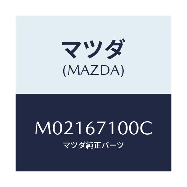 マツダ(MAZDA) ハーネス ルームランプ/車種共通/ハーネス/マツダ純正部品/M02167100C(M021-67-100C)