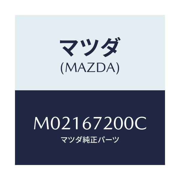 マツダ(MAZDA) ハーネス ドアー－パツセンジヤー/車種共通/ハーネス/マツダ純正部品/M02167200C(M021-67-200C)