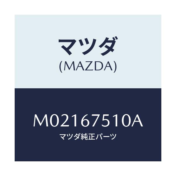 マツダ(MAZDA) ノズル（Ｒ） ウオツシヤー/車種共通/ハーネス/マツダ純正部品/M02167510A(M021-67-510A)