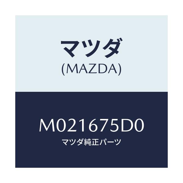 マツダ(MAZDA) ユニツト／トランスミツター キーレス/車種共通/ハーネス/マツダ純正部品/M021675D0(M021-67-5D0)