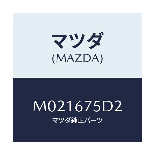 マツダ(MAZDA) ユニツト キーレスエントリー/車種共通/ハーネス/マツダ純正部品/M021675D2(M021-67-5D2)