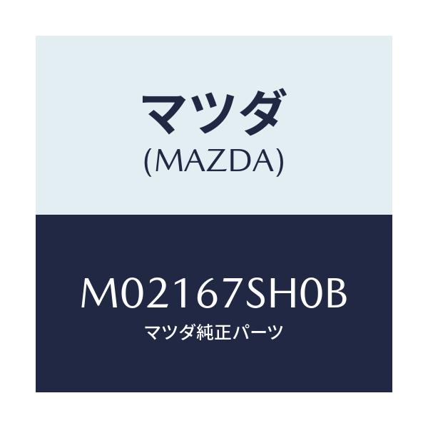 マツダ(MAZDA) コード シヨート/車種共通/ハーネス/マツダ純正部品/M02167SH0B(M021-67-SH0B)