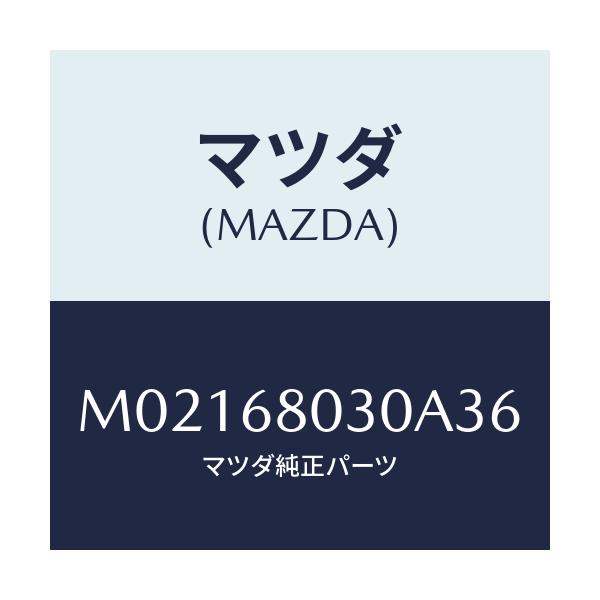 マツダ(MAZDA) シーリング トツプ/車種共通/トリム/マツダ純正部品/M02168030A36(M021-68-030A3)