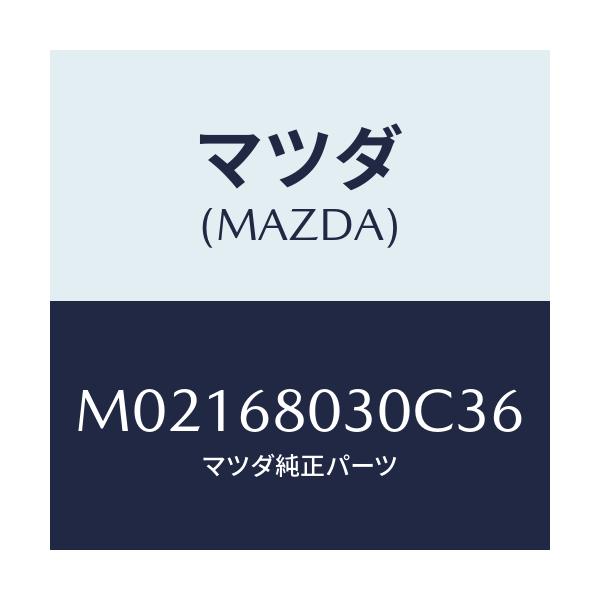 マツダ(MAZDA) シーリング トツプ/車種共通/トリム/マツダ純正部品/M02168030C36(M021-68-030C3)