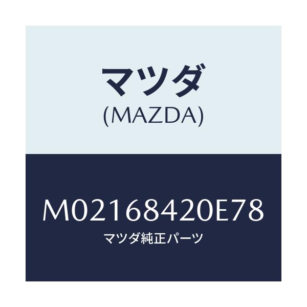 マツダ(MAZDA) トリム（Ｒ） ドアー/車種共通/トリム/マツダ純正部品/M02168420E78(M021-68-420E7)