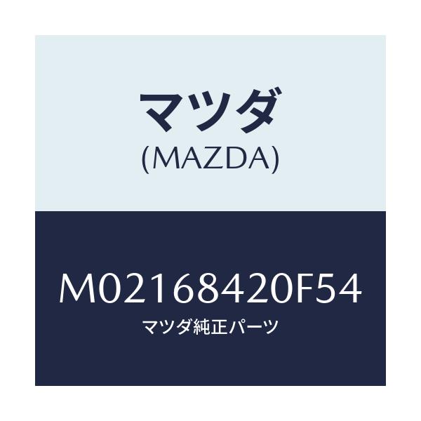 マツダ(MAZDA) トリム（Ｒ） ドアー/車種共通/トリム/マツダ純正部品/M02168420F54(M021-68-420F5)