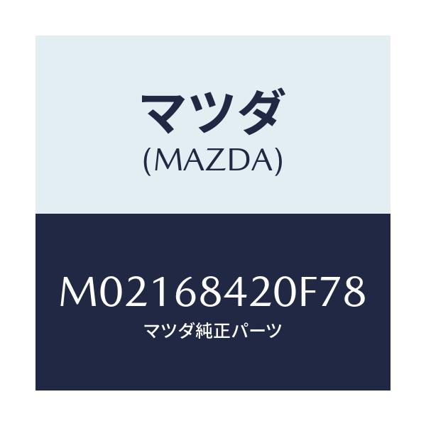 マツダ(MAZDA) トリム（Ｒ） ドアー/車種共通/トリム/マツダ純正部品/M02168420F78(M021-68-420F7)