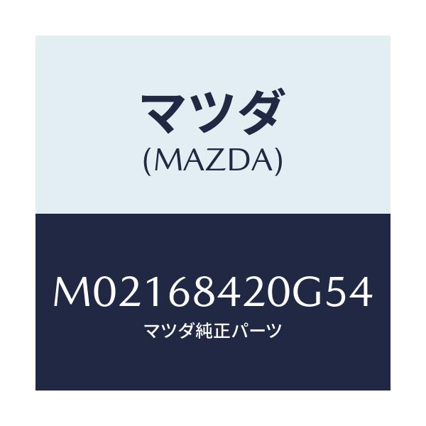 マツダ(MAZDA) ドアトリム/車種共通/トリム/マツダ純正部品/M02168420G54(M021-68-420G5)