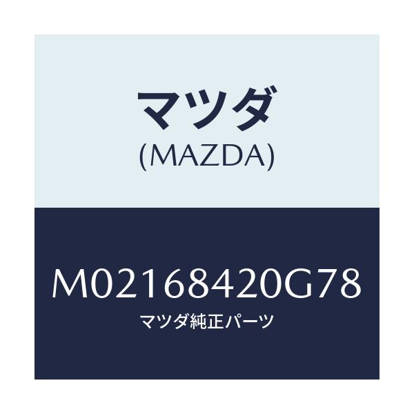 マツダ(MAZDA) ＴＲＩＭ（Ｒ） ＤＯＯＲ/車種共通/トリム/マツダ純正部品/M02168420G78(M021-68-420G7)