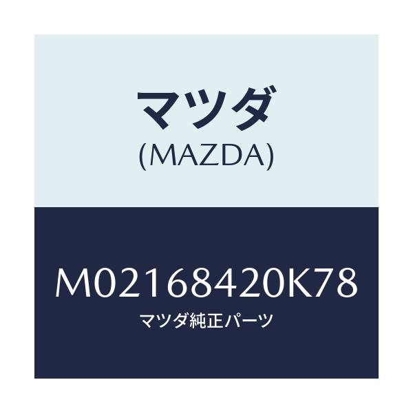 マツダ(MAZDA) トリム（Ｒ） ドアー/車種共通/トリム/マツダ純正部品/M02168420K78(M021-68-420K7)