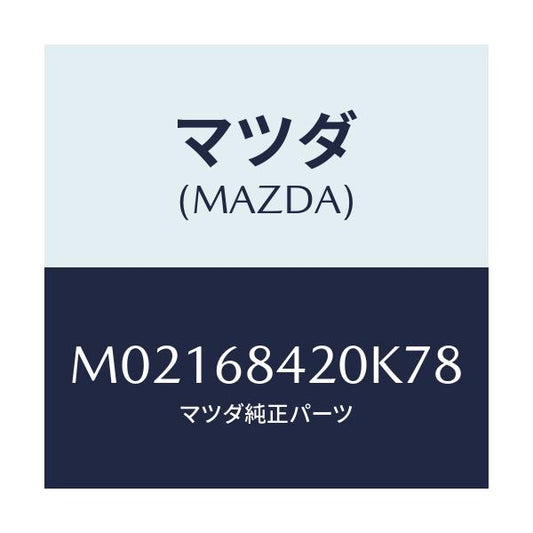 マツダ(MAZDA) トリム（Ｒ） ドアー/車種共通/トリム/マツダ純正部品/M02168420K78(M021-68-420K7)