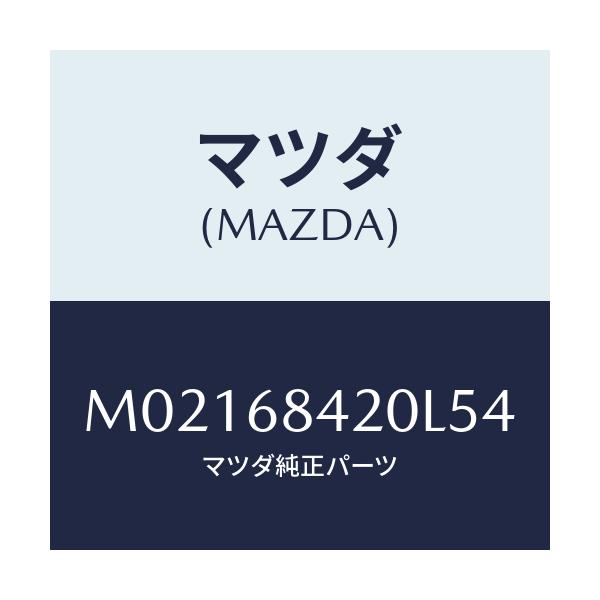 マツダ(MAZDA) トリム（Ｒ） ドアー/車種共通/トリム/マツダ純正部品/M02168420L54(M021-68-420L5)