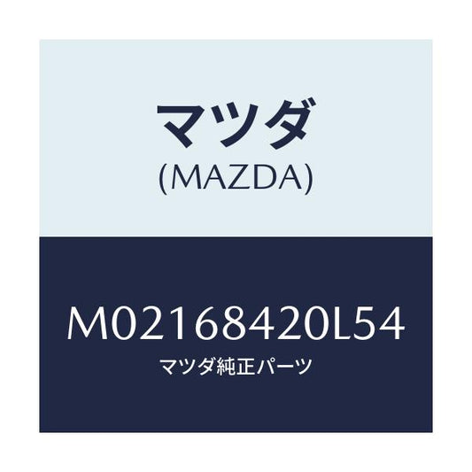 マツダ(MAZDA) トリム（Ｒ） ドアー/車種共通/トリム/マツダ純正部品/M02168420L54(M021-68-420L5)