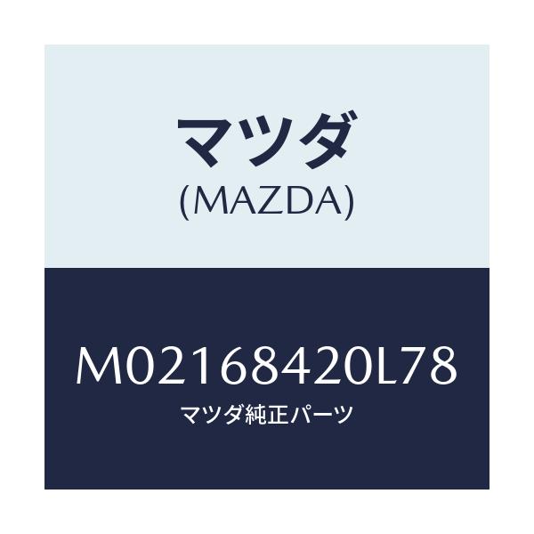 マツダ(MAZDA) トリム（Ｒ） ドアー/車種共通/トリム/マツダ純正部品/M02168420L78(M021-68-420L7)