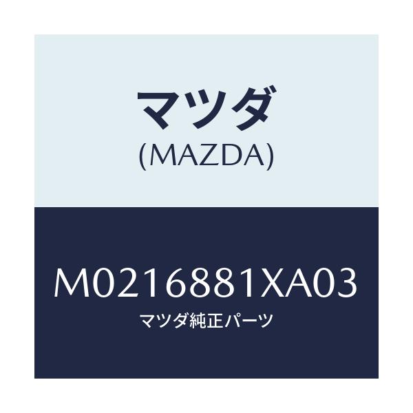 マツダ(MAZDA) マツト トランクルーム/車種共通/トリム/マツダ純正部品/M0216881XA03(M021-68-81XA0)