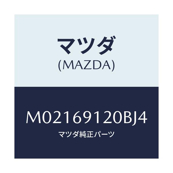 マツダ(MAZDA) ミラー（Ｒ） ドアー/車種共通/ドアーミラー/マツダ純正部品/M02169120BJ4(M021-69-120BJ)