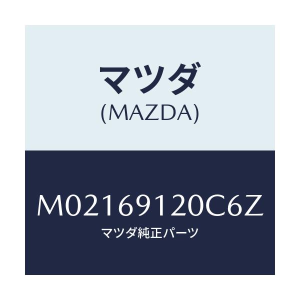 マツダ(MAZDA) ミラー（Ｒ） ドアー/車種共通/ドアーミラー/マツダ純正部品/M02169120C6Z(M021-69-120C6)