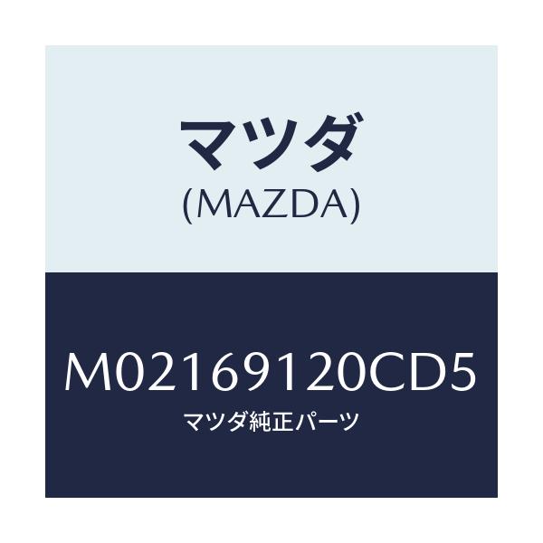 マツダ(MAZDA) ミラー（Ｒ） ドアー/車種共通/ドアーミラー/マツダ純正部品/M02169120CD5(M021-69-120CD)