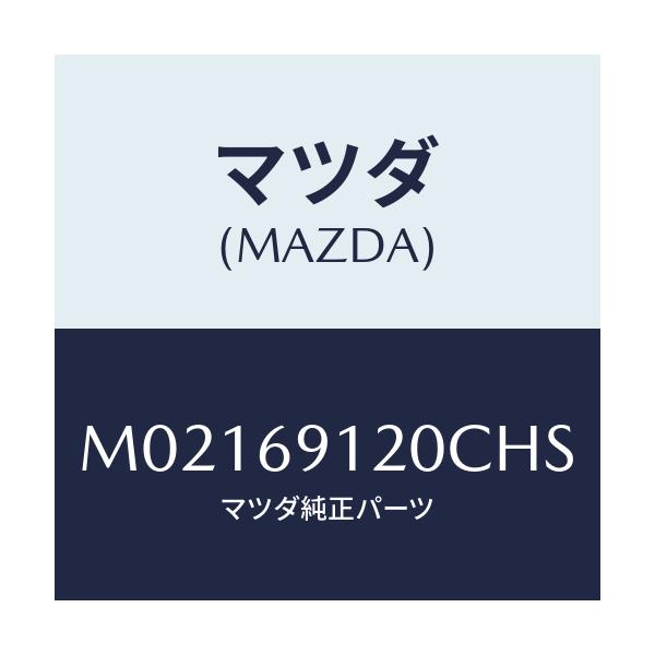 マツダ(MAZDA) ミラー（Ｒ） ドアー/車種共通/ドアーミラー/マツダ純正部品/M02169120CHS(M021-69-120CH)