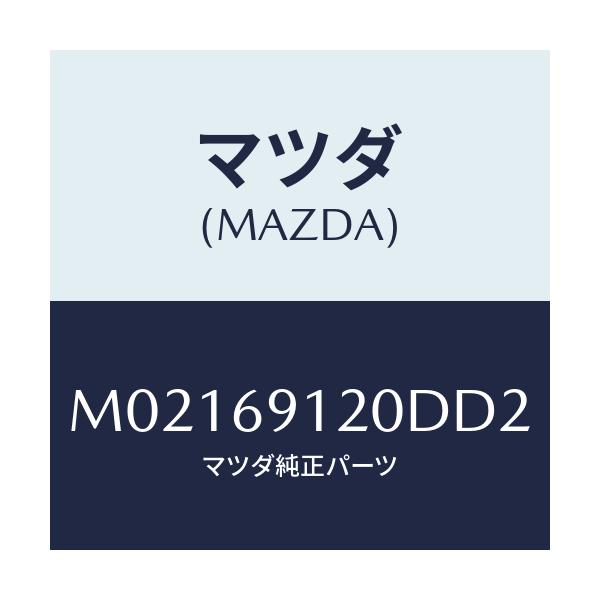 マツダ(MAZDA) ミラー（Ｒ） ドアー/車種共通/ドアーミラー/マツダ純正部品/M02169120DD2(M021-69-120DD)