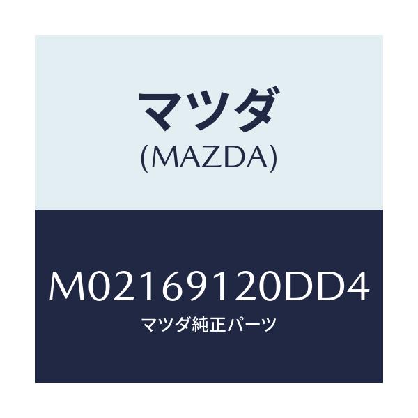 マツダ(MAZDA) ミラー（Ｒ） ドアー/車種共通/ドアーミラー/マツダ純正部品/M02169120DD4(M021-69-120DD)