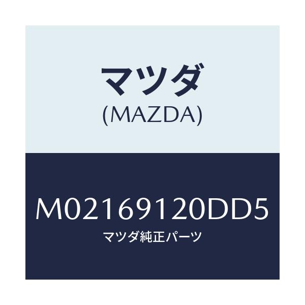 マツダ(MAZDA) ミラー（Ｒ） ドアー/車種共通/ドアーミラー/マツダ純正部品/M02169120DD5(M021-69-120DD)