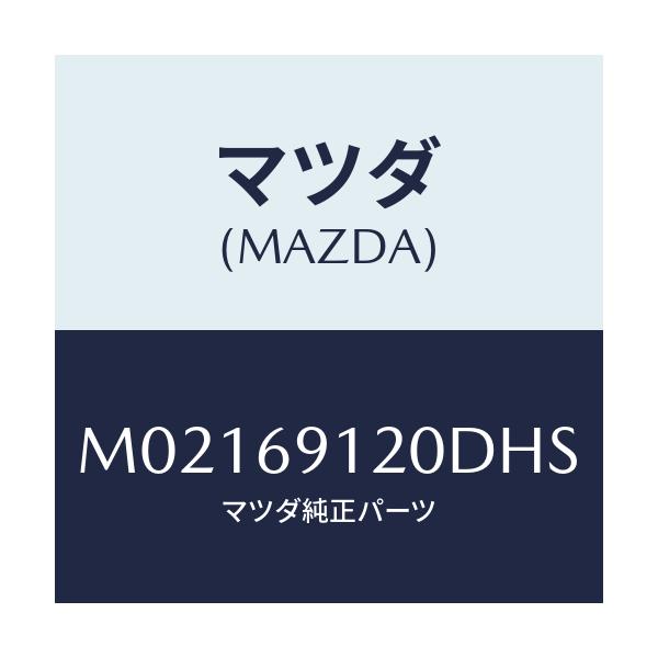 マツダ(MAZDA) ミラー（Ｒ） ドアー/車種共通/ドアーミラー/マツダ純正部品/M02169120DHS(M021-69-120DH)