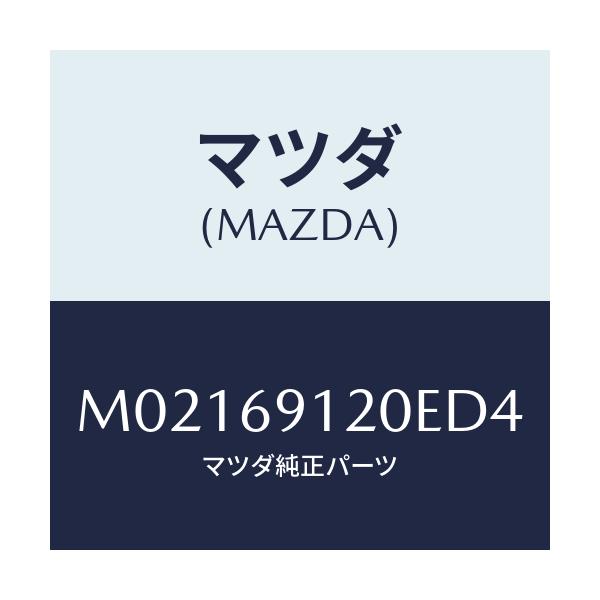 マツダ(MAZDA) ミラー（Ｒ） ドアー/車種共通/ドアーミラー/マツダ純正部品/M02169120ED4(M021-69-120ED)