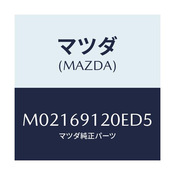 マツダ(MAZDA) ミラー（Ｒ） ドアー/車種共通/ドアーミラー/マツダ純正部品/M02169120ED5(M021-69-120ED)