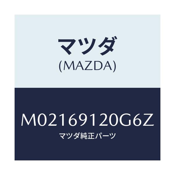 マツダ(MAZDA) ミラー（Ｒ） ドアー/車種共通/ドアーミラー/マツダ純正部品/M02169120G6Z(M021-69-120G6)