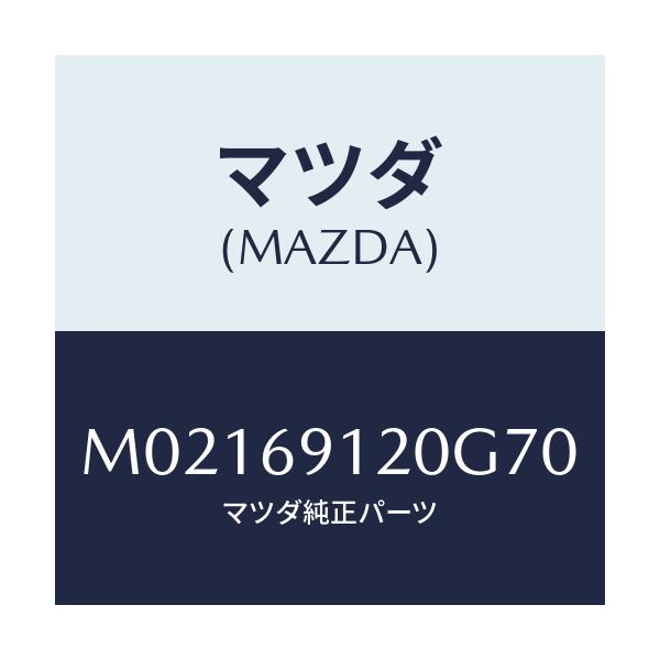 マツダ(MAZDA) ミラー（Ｒ） ドアー/車種共通/ドアーミラー/マツダ純正部品/M02169120G70(M021-69-120G7)