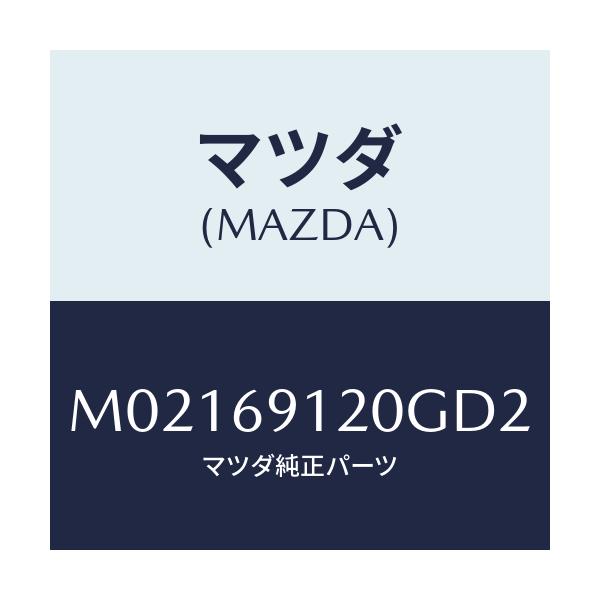 マツダ(MAZDA) ミラー（Ｒ） ドアー/車種共通/ドアーミラー/マツダ純正部品/M02169120GD2(M021-69-120GD)