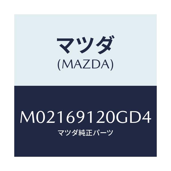 マツダ(MAZDA) ミラー（Ｒ） ドアー/車種共通/ドアーミラー/マツダ純正部品/M02169120GD4(M021-69-120GD)