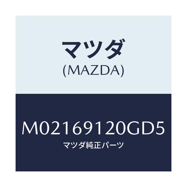 マツダ(MAZDA) ミラー（Ｒ） ドアー/車種共通/ドアーミラー/マツダ純正部品/M02169120GD5(M021-69-120GD)