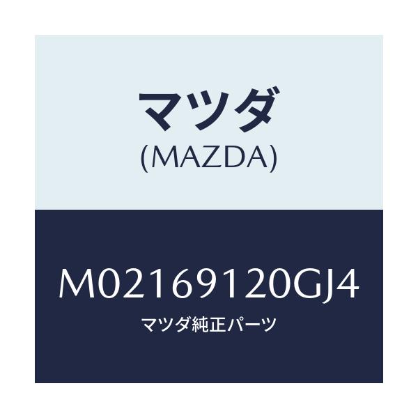 マツダ(MAZDA) ミラー（Ｒ） ドアー/車種共通/ドアーミラー/マツダ純正部品/M02169120GJ4(M021-69-120GJ)