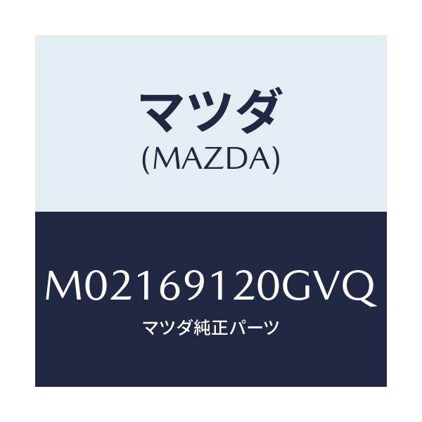 マツダ(MAZDA) ミラー（Ｒ） ドアー/車種共通/ドアーミラー/マツダ純正部品/M02169120GVQ(M021-69-120GV)