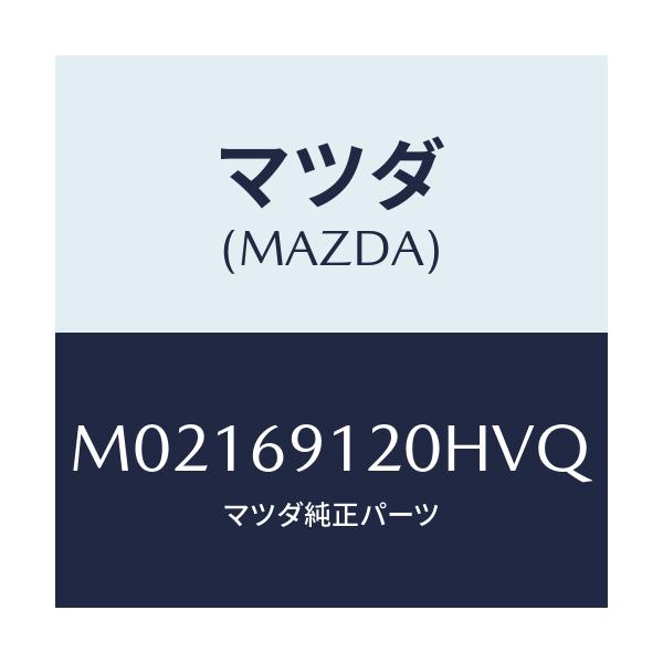 マツダ(MAZDA) ミラー（Ｒ） ドアー/車種共通/ドアーミラー/マツダ純正部品/M02169120HVQ(M021-69-120HV)