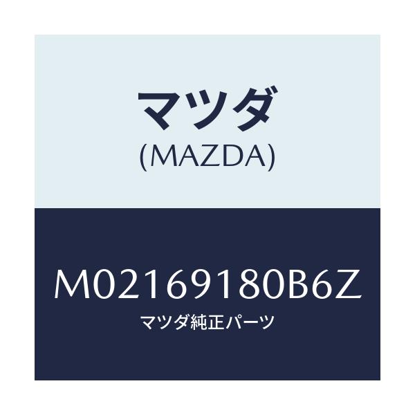 マツダ(MAZDA) ミラー（Ｌ） ドアー/車種共通/ドアーミラー/マツダ純正部品/M02169180B6Z(M021-69-180B6)