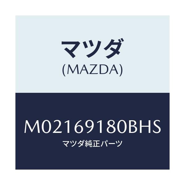 マツダ(MAZDA) ミラー（Ｌ） ドアー/車種共通/ドアーミラー/マツダ純正部品/M02169180BHS(M021-69-180BH)