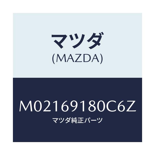 マツダ(MAZDA) ミラー（Ｌ） ドアー/車種共通/ドアーミラー/マツダ純正部品/M02169180C6Z(M021-69-180C6)