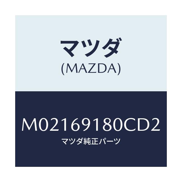 マツダ(MAZDA) ミラー（Ｌ） ドアー/車種共通/ドアーミラー/マツダ純正部品/M02169180CD2(M021-69-180CD)