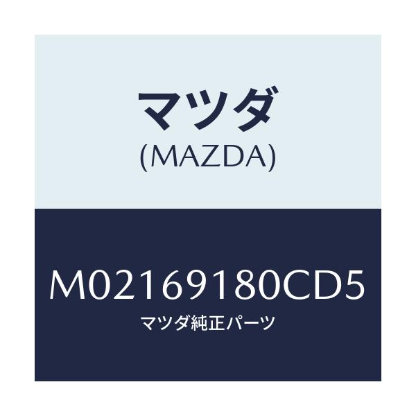 マツダ(MAZDA) ミラー（Ｌ） ドアー/車種共通/ドアーミラー/マツダ純正部品/M02169180CD5(M021-69-180CD)