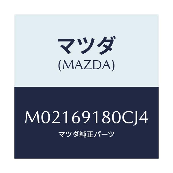 マツダ(MAZDA) ミラー（Ｌ） ドアー/車種共通/ドアーミラー/マツダ純正部品/M02169180CJ4(M021-69-180CJ)