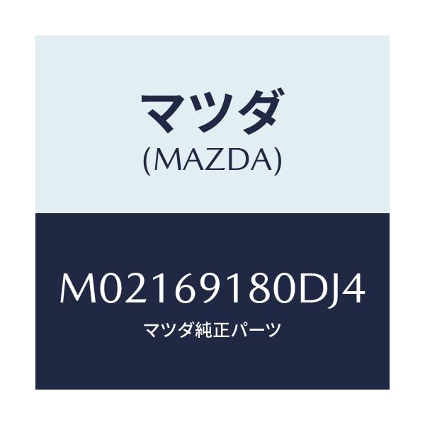 マツダ(MAZDA) ミラー（Ｌ） ドアー/車種共通/ドアーミラー/マツダ純正部品/M02169180DJ4(M021-69-180DJ)